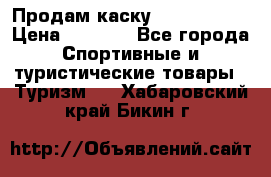 Продам каску Camp Armour › Цена ­ 4 000 - Все города Спортивные и туристические товары » Туризм   . Хабаровский край,Бикин г.